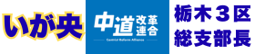 いが 央(ひろし)中道改革連合 栃木県第3区 公式サイト